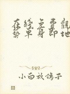 在线免费观看综艺单身即地狱3国语版