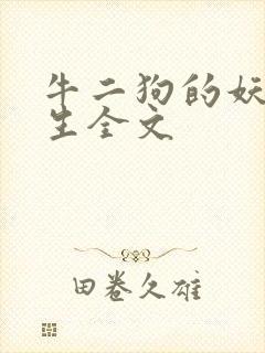 牛二狗的妖孽人生全文封面