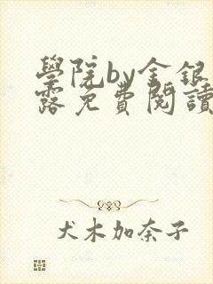 学院by金银花露免费阅读