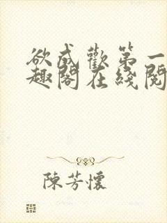 欲成欢第一部笔趣阁在线阅读