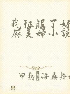 我征服了好友麻麻美妇小说封面