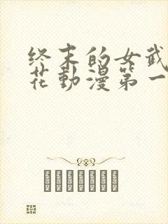 终末的女武神樱花动漫第一季