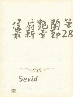 侯府艳闻笔趣阁最新章节28