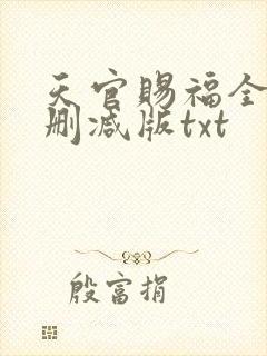 天官赐福全文无删减版txt封面