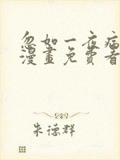 忽如一夜病娇来漫画免费看下拉式