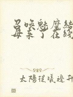 召唤魅魔结果义母来了在线观看阿孝