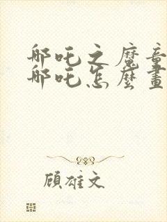 哪吒之魔童降世哪吒怎么画