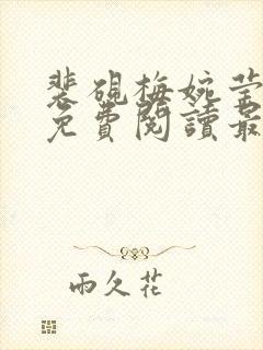 裴砚梅婉莹小说免费阅读最新章节