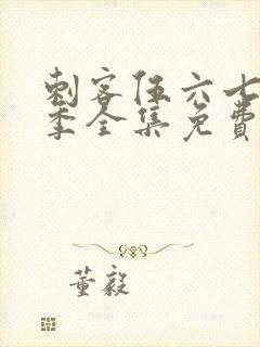 刺客伍六七第八季全集免费观看高清版封面