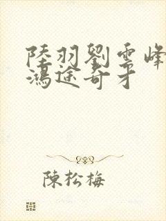 陆羽刘云峰小说鸿途奇才