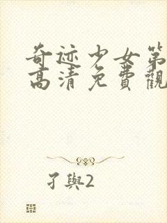 奇迹少女第4季高清免费观看全集