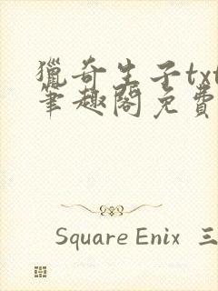 猎奇生子txt笔趣阁免费阅读