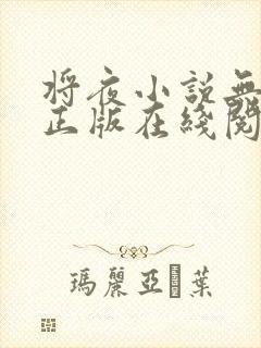 将夜小说无删减正版在线阅读