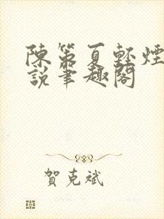 陈策夏轻烟的小说笔趣阁封面