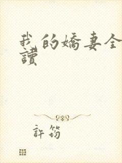 我的娇妻全文阅读