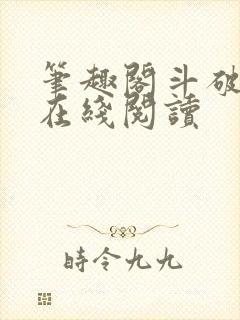 笔趣阁斗破苍穹在线阅读