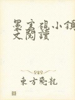 墨寒砚小镇2全文阅读