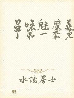 召唤魅魔义母来了第一季免费观看全