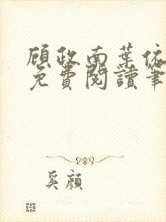 顾政南叶依全文免费阅读笔趣阁封面