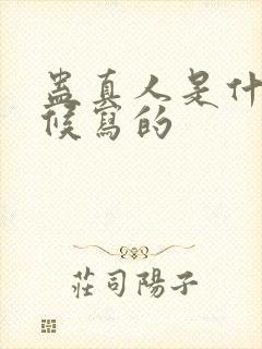 蛊真人是什么时候写的封面