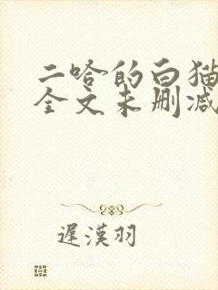 二哈的白猫师尊全文未删减