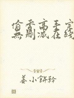 偷香高手完整版无删减在线阅读