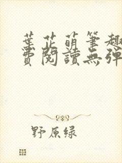 叶芷萌笔趣阁免费阅读无弹窗