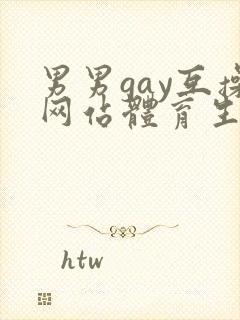 男男gay互操网站体育生asian