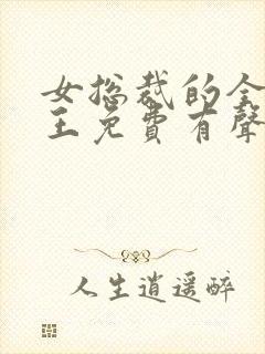 女总裁的全能兵王免费有声小说