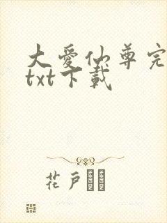 大爱仙尊完整版txt下载