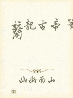 妖龙古帝 笔趣阁