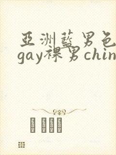 亚洲蓝男色男摄gay裸男china