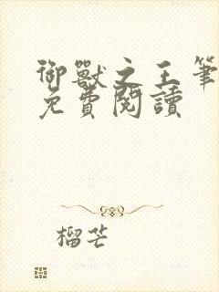 御兽之王笔趣阁免费阅读