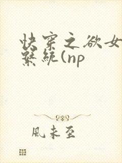 快穿之欲女养成系统(np