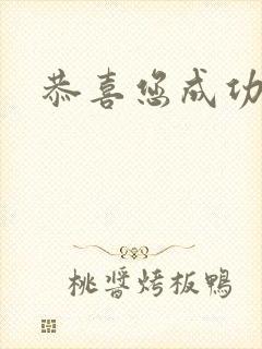 恭喜您成功逃生封面