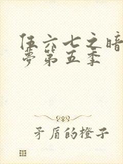 伍六七之暗影逐梦第五季