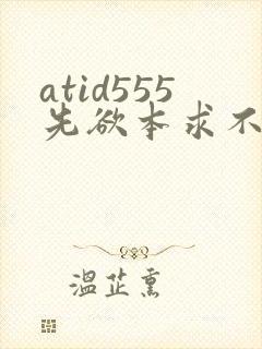 atid555先欲本求不满人妻401401人妻