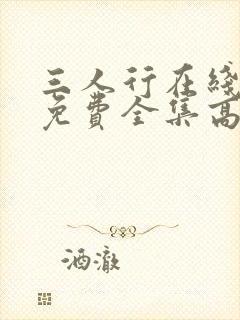 三人行在线观看免费全集高清完整