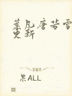 叶凡唐若雪免费更新