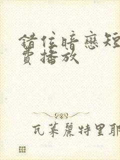 错位暗恋短剧免费播放封面