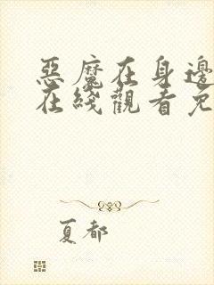 恶魔在身边高清在线观看免费完整版