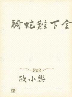 骑蛇难下金银花