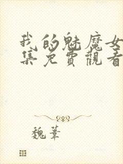 我的魅魔女友全集免费观看动漫