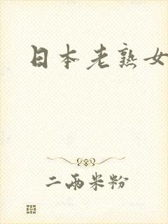 日本老熟女人妻封面