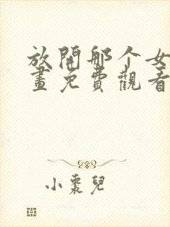 放开那个女巫漫画免费观看封面