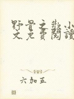 野骨之欢小说全文免费阅读最新章节