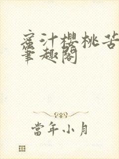 蜜汁樱桃苦咖啡笔趣阁