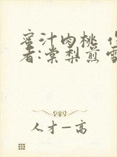 蜜汁肉桃 作 者:棠梨煎雪结局
