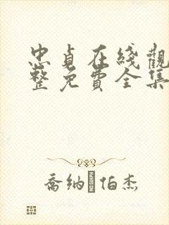 忠贞在线观看完整免费全集高清