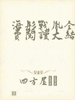 海彤战胤全文免费阅读大结局